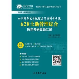 四川师范大学地理与资源科学学院628土地管理综合历年考研真题汇编