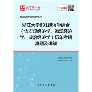 浙江大学801经济学综合（含宏观经济学、微观经济学、政治经济学）历年考研真题及详解