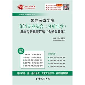 国际关系学院881专业综合（分析化学）历年考研真题汇编（含部分答案）