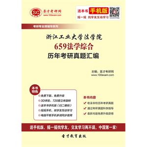 浙江工业大学法学院659法学综合历年考研真题汇编