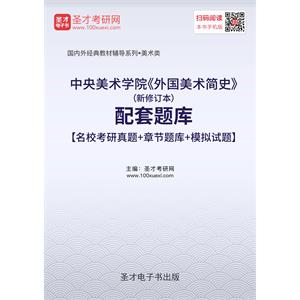 中央美术学院《外国美术简史》（新修订本）配套题库【名校考研真题＋章节题库＋模拟试题】