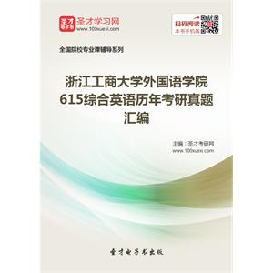 浙江工商大学外国语学院615综合英语历年考研真题汇编