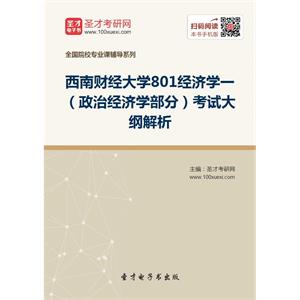 2020年西南财经大学801经济学一（政治经济学部分）考试大纲解析