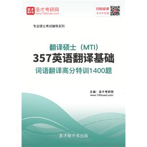 2020年翻译硕士（MTI）357英语翻译基础词语翻译高分特训1400题