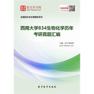 西南大学834生物化学历年考研真题汇编