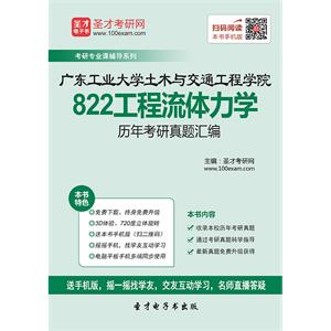 广东工业大学土木与交通工程学院822工程流体力学历年考研真题汇编