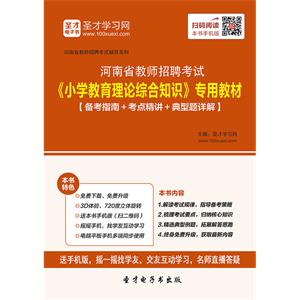 2019年河南省教师招聘考试《小学教育理论综合知识》专用教材【备考指南＋考点精讲＋典型题详解】