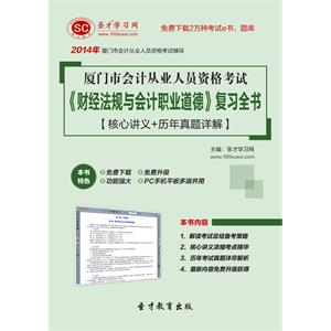 厦门市会计从业人员资格考试《财经法规与会计职业道德》复习全书【核心讲义＋历年真题详解】