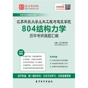 江苏科技大学土木工程与建筑学院804结构力学历年考研真题汇编