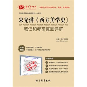 朱光潜《西方美学史》笔记和考研真题详解