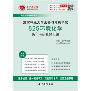 南京林业大学生物与环境学院825环境化学历年考研真题汇编