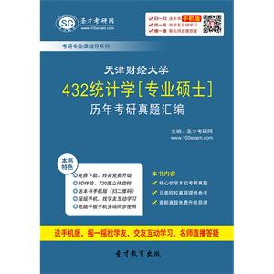 天津财经大学432统计学[专业硕士]历年考研真题汇编