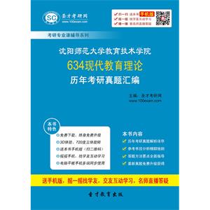 沈阳师范大学教育技术学院634现代教育理论历年考研真题汇编