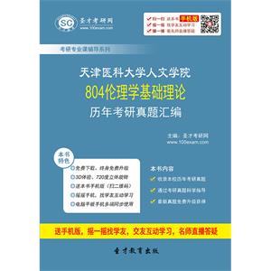 天津医科大学人文学院804伦理学基础理论历年考研真题汇编