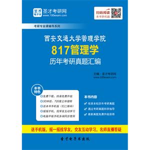 西安交通大学管理学院817管理学历年考研真题汇编