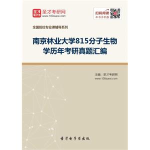 南京林业大学815分子生物学历年考研真题汇编