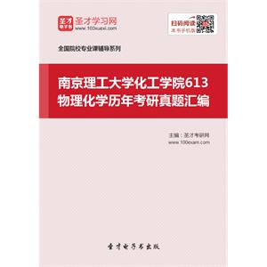 南京理工大学化工学院613物理化学历年考研真题汇编