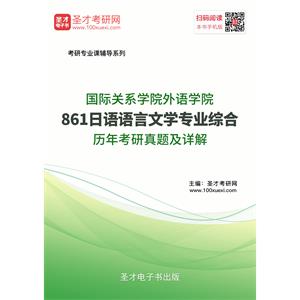 国际关系学院日语语言文学861日语语言文学专业综合历年考研真题及详解