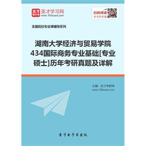 湖南大学经济与贸易学院434国际商务专业基础[专业硕士]历年考研真题及详解