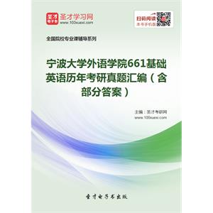 宁波大学外语学院661基础英语历年考研真题汇编（含部分答案）