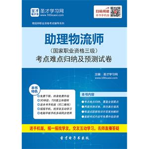 助理物流师（国家职业资格三级）考点难点归纳及预测试卷