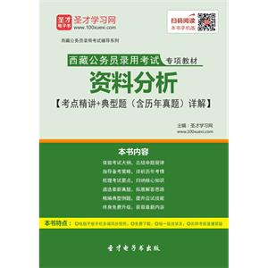 2019年西藏公务员录用考试专项教材：资料分析【考点精讲＋典型题（含历年真题）详解】