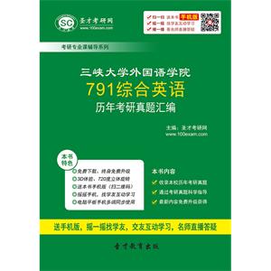 三峡大学外国语学院791综合英语历年考研真题汇编