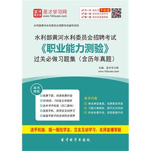 2019年水利部黄河水利委员会招聘考试《职业能力测验》过关必做习题集（含历年真题）