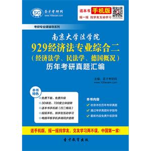 南京大学法学院929经济法专业综合二（经济法学、民法学、德国概况）历年考研真题汇编