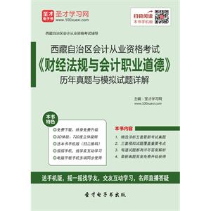 西藏自治区会计从业资格考试《财经法规与会计职业道德》历年真题与模拟试题详解