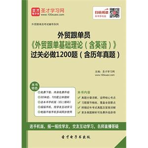 2019年外贸跟单员《外贸跟单基础理论（含英语）》过关必做1200题（含历年真题）