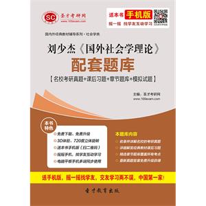 刘少杰《国外社会学理论》配套题库【名校考研真题＋课后习题＋章节题库＋模拟试题】