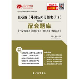 程曼丽《外国新闻传播史导论》（第2版）配套题库【名校考研真题（视频讲解）＋章节题库＋模拟试题】