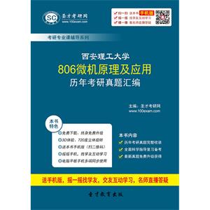 西安理工大学806微机原理及应用历年考研真题汇编