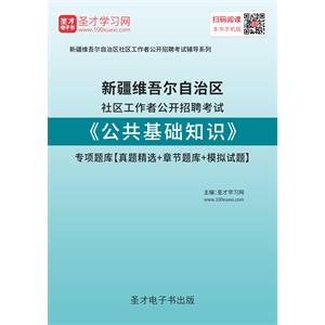 2019年新疆维吾尔自治区社区工作者公开招聘考试《公共基础知识》专项题库【真题精选＋章节题库＋模拟试题】