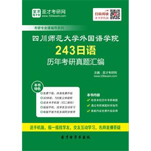 四川师范大学外国语学院243日语历年考研真题汇编