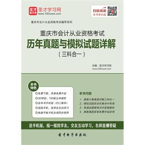 重庆市会计从业资格考试历年真题与模拟试题详解（三科合一）