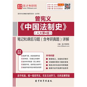 曾宪义《中国法制史》（人大第4版）笔记和课后习题（含考研真题）详解