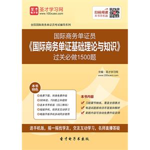 2019年国际商务单证员《国际商务单证基础理论与知识》过关必做1500题