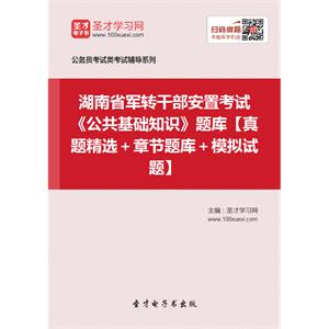 2019年湖南省军转干部安置考试《公共基础知识》题库【真题精选＋章节题库＋模拟试题】