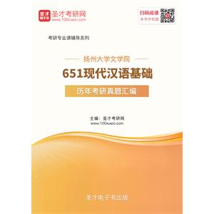 扬州大学文学院651现代汉语基础历年考研真题汇编