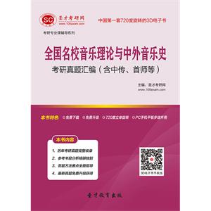 全国名校音乐理论与中外音乐史考研真题汇编（含中传、首师等）