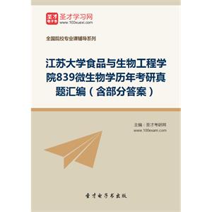 江苏大学食品与生物工程学院839微生物学历年考研真题汇编（含部分答案）