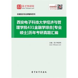 西安电子科技大学经济与管理学院431金融学综合[专业硕士]历年考研真题汇编