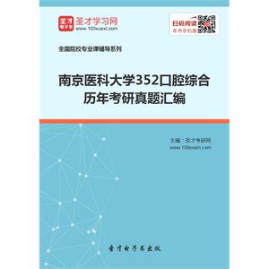 南京医科大学352口腔综合历年考研真题汇编