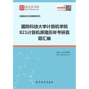 国防科技大学计算机学院821计算机原理历年考研真题汇编