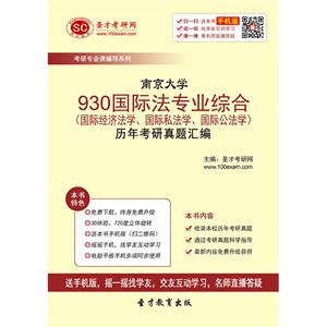 南京大学930国际法专业综合（国际经济法学、国际私法学、国际公法学）历年考研真题汇编