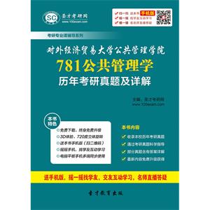 对外经济贸易大学公共管理学院781公共管理学历年考研真题及详解