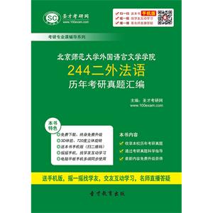 北京师范大学外国语言文学学院244二外法语历年考研真题汇编