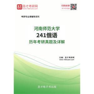 河南师范大学241俄语历年考研真题及详解